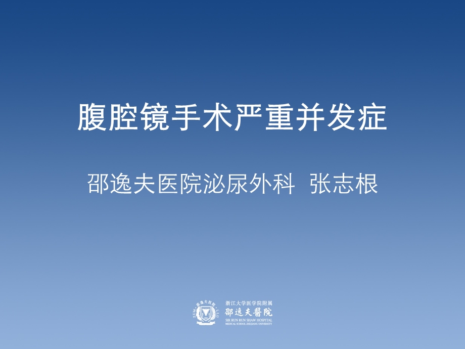 腹腔镜手术严重并发症课件.ppt_第1页