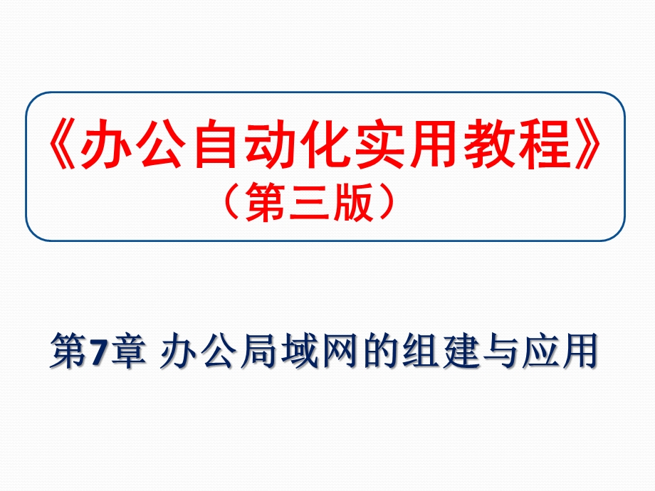 第7章 办公局域网的设置与应用要点课件.ppt_第1页