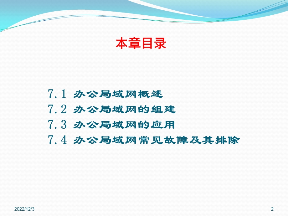 第7章 办公局域网的设置与应用要点课件.ppt_第2页