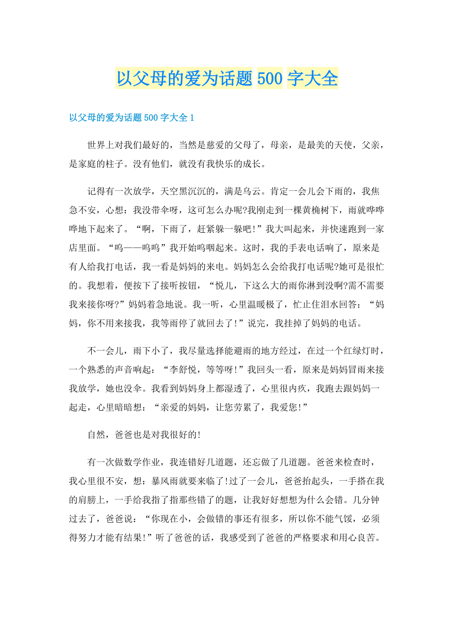 以父母的爱为话题500字大全.doc_第1页