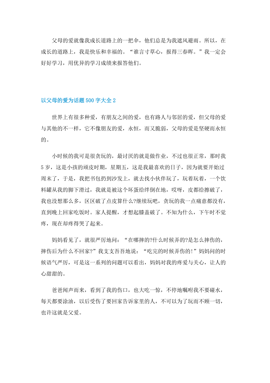 以父母的爱为话题500字大全.doc_第2页