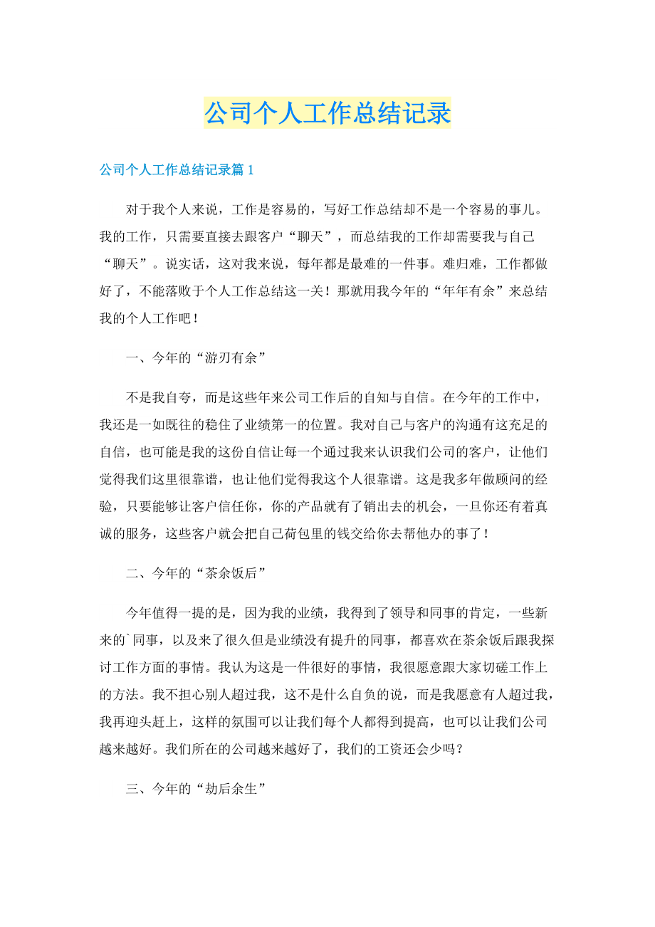 公司个人工作总结记录.doc_第1页