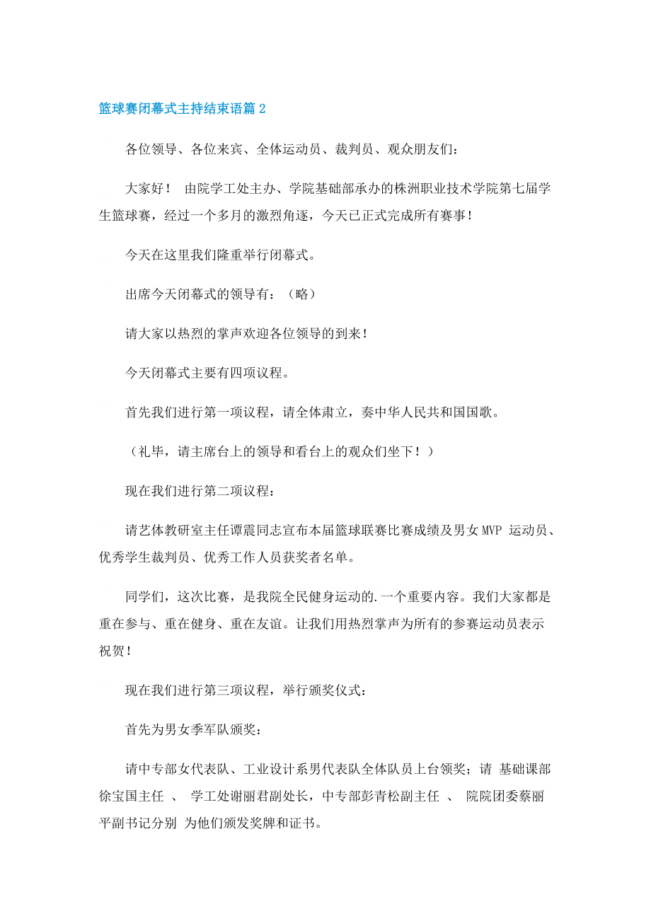 篮球赛闭幕式主持结束语10篇.doc_第2页