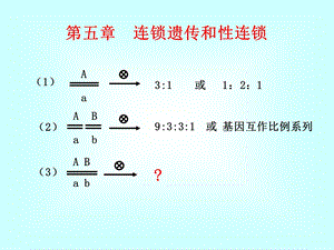 第五章连锁遗传和性连锁（3）解读课件.ppt