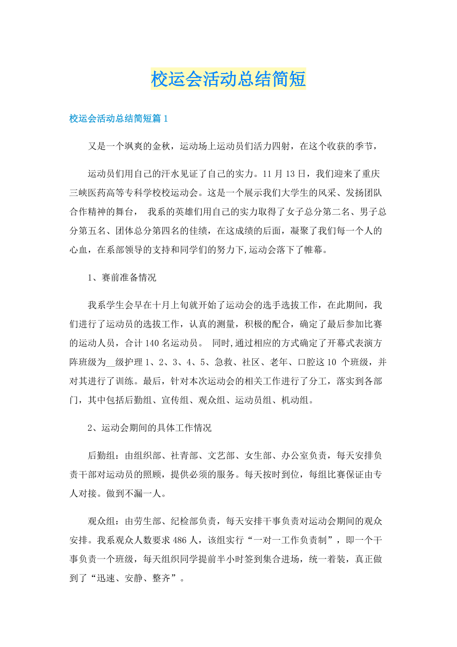 校运会活动总结简短.doc_第1页