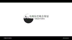 电视综艺晚会策划课件.ppt