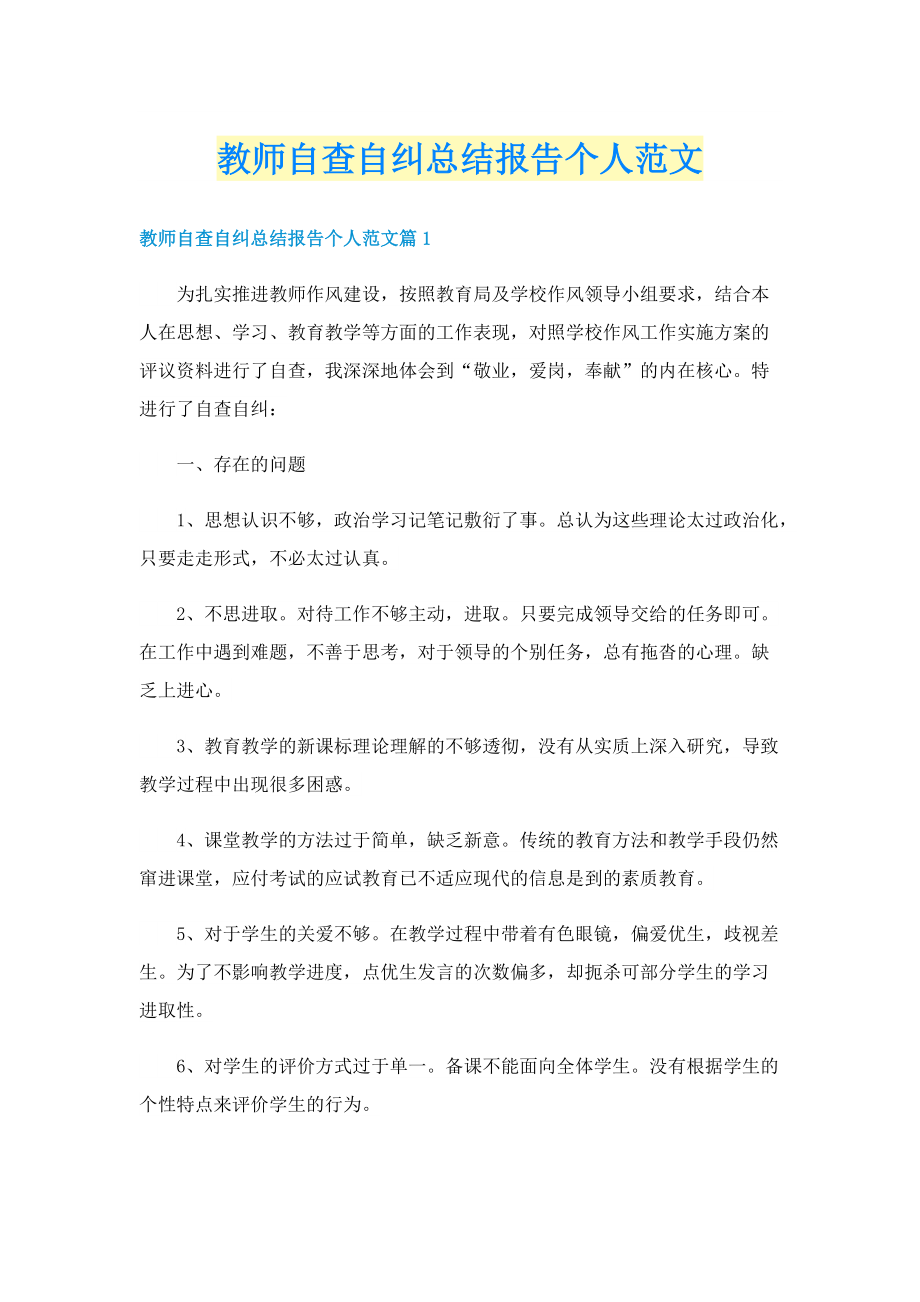 教师自查自纠总结报告个人范文.doc_第1页