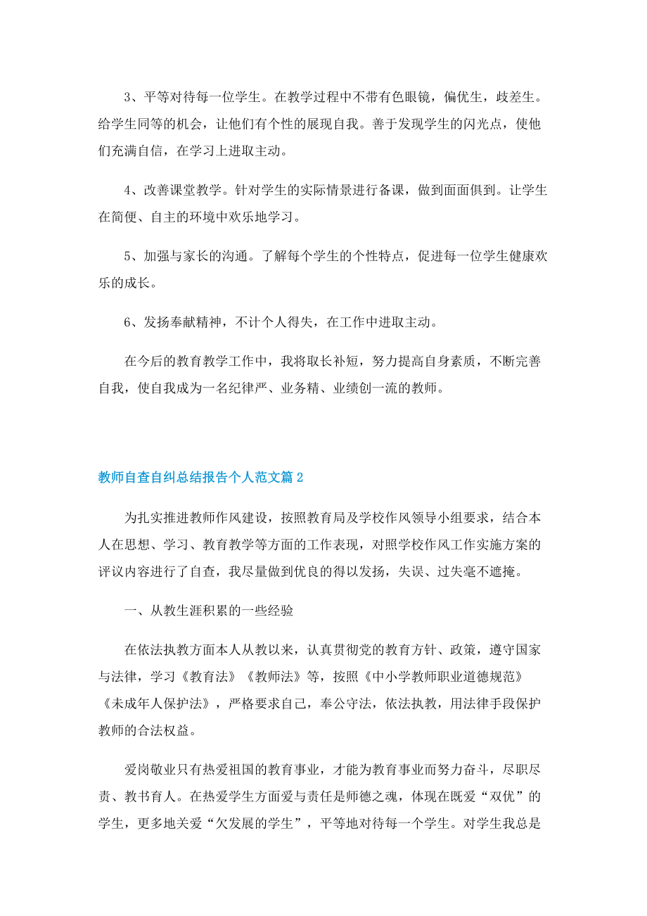 教师自查自纠总结报告个人范文.doc_第3页