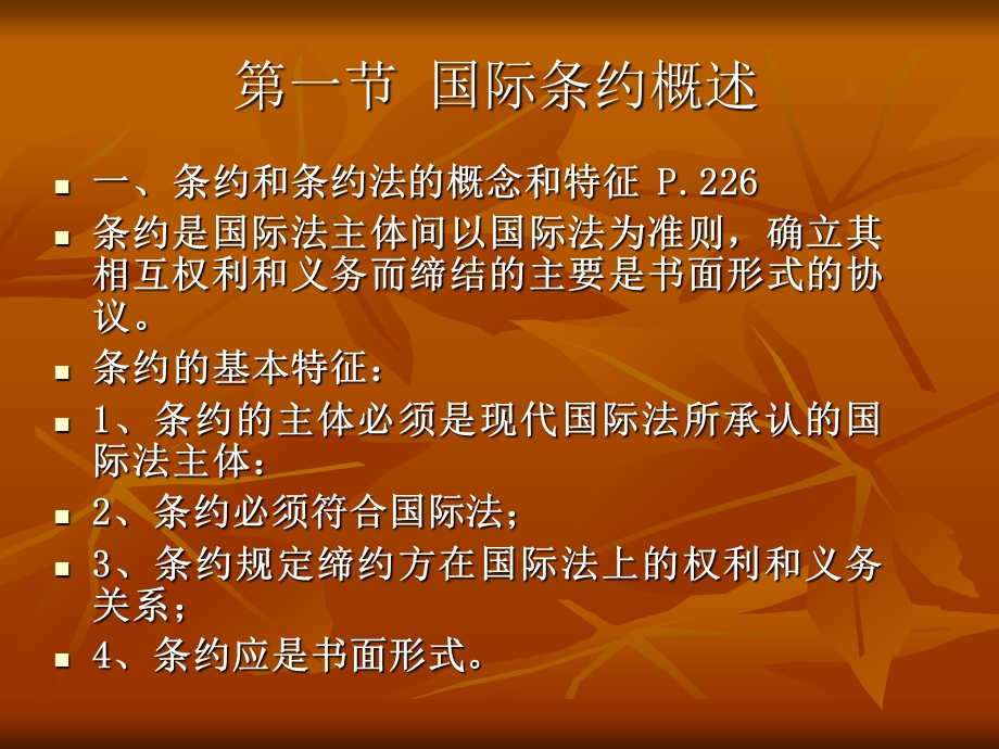 第九章国际条约法课件.ppt_第2页