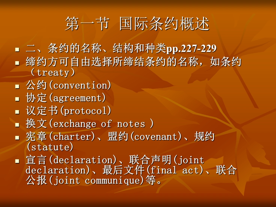 第九章国际条约法课件.ppt_第3页