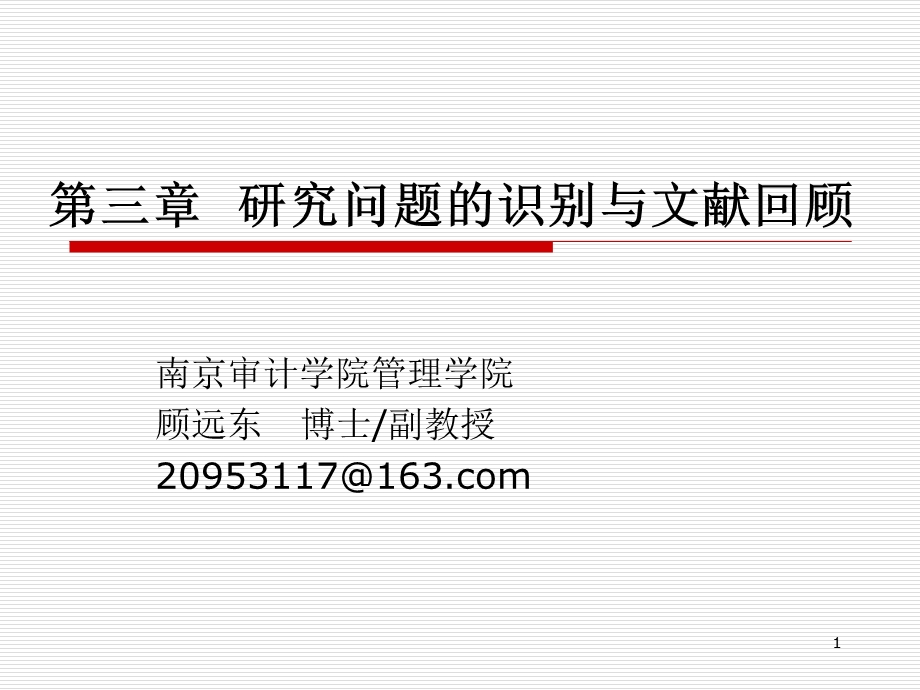 管理研究方法ppt课件第3章研究问题的识别与文献回顾.ppt_第1页