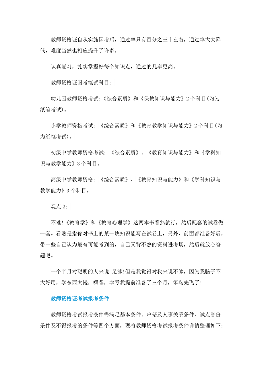 教师资格证报考注意事项.doc_第2页