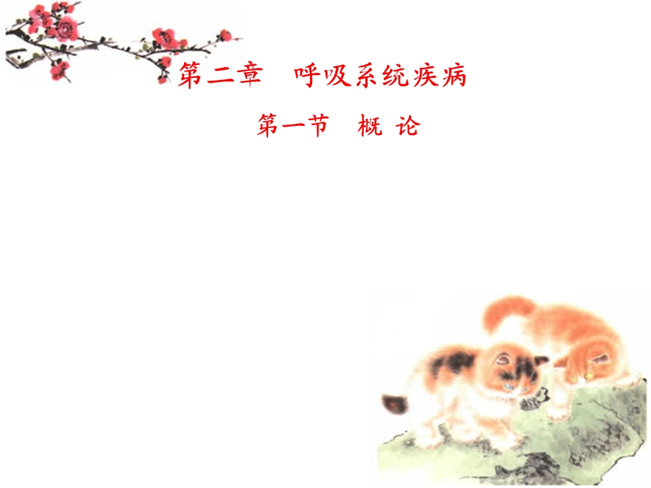 第二章 呼吸课件.ppt_第1页