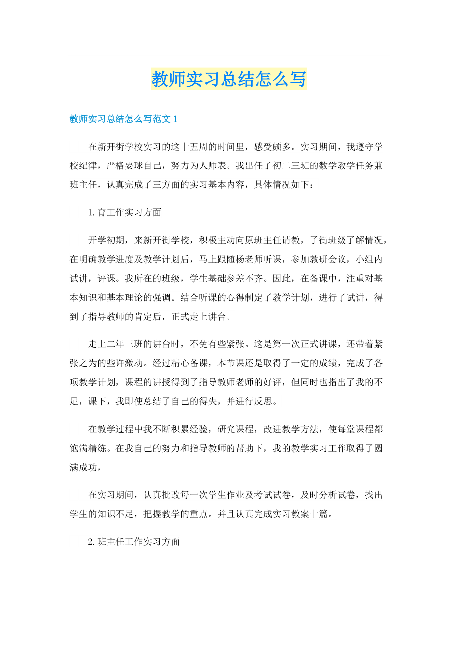 教师实习总结怎么写.doc_第1页