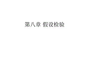 第八章假设检验课件.ppt