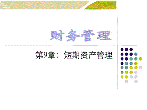 第9章 财务管理学（第8版）课件.ppt