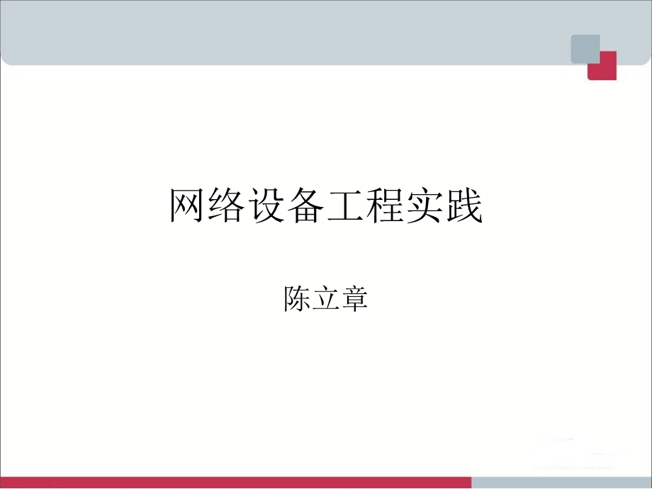 第一章 网络标准化要点课件.ppt_第1页