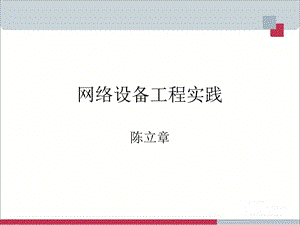 第一章 网络标准化要点课件.ppt