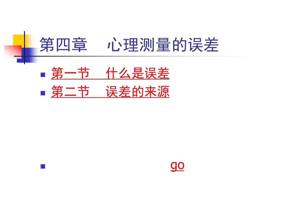 第四章心理测量的误差课件.ppt_第1页