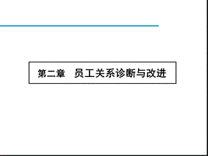 第二章员工关系诊断与改进课件.ppt