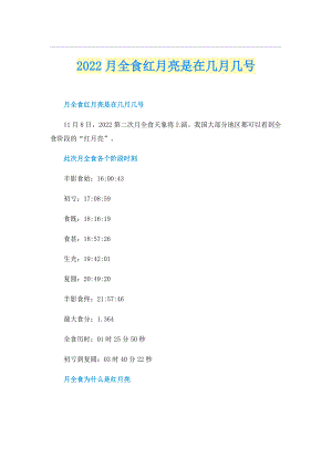 2022月全食红月亮是在几月几号.doc