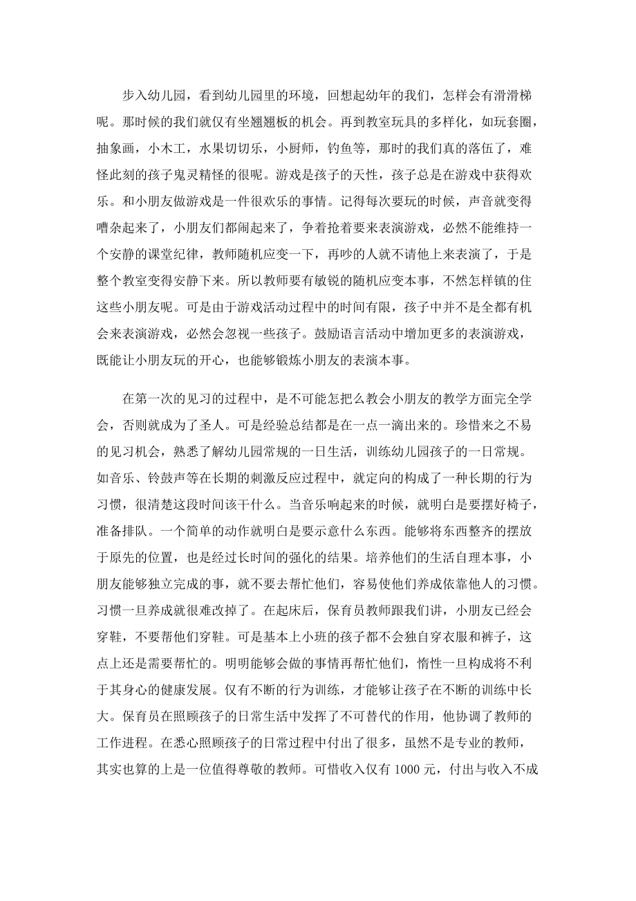 幼儿园教育实习总结简短.doc_第2页