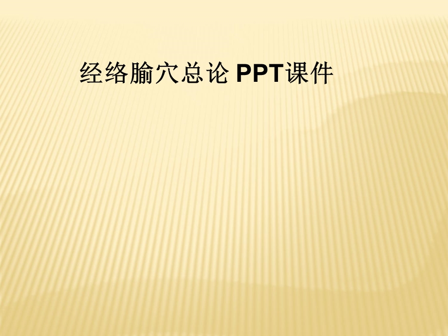 经络腧穴总论 课件.ppt_第1页