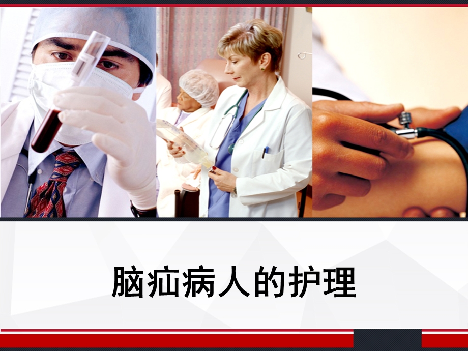 脑疝病人的护理课件.ppt_第1页