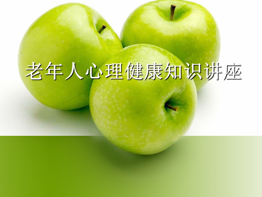 老年人心理健康知识资料课件.ppt_第1页