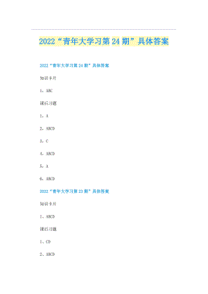 2022“青年大学习第24期”具体答案.doc