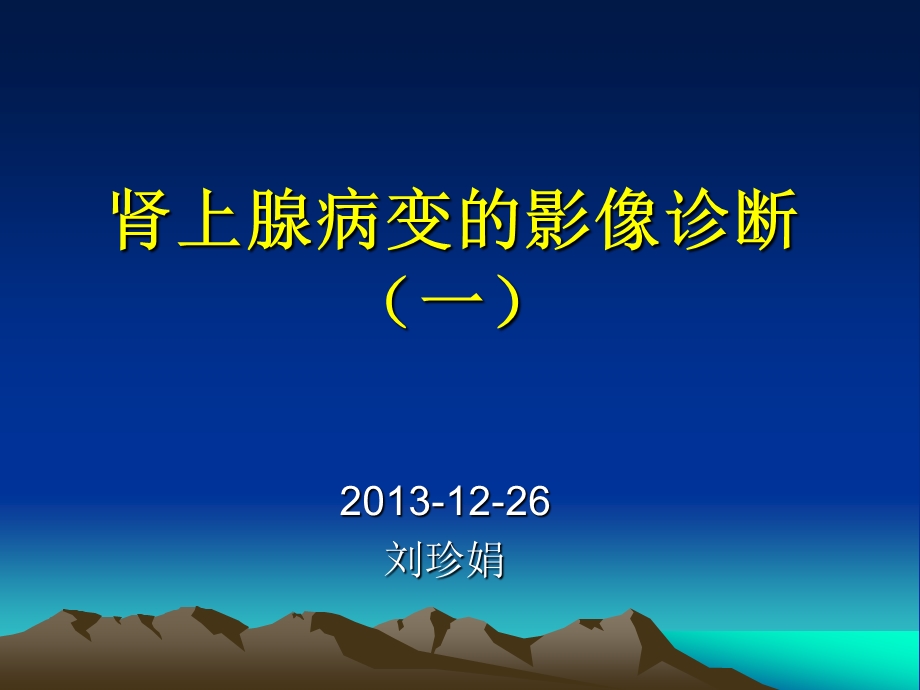 肾上腺解剖1226大全课件.ppt_第1页