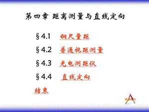 第四章距离测量课件.ppt