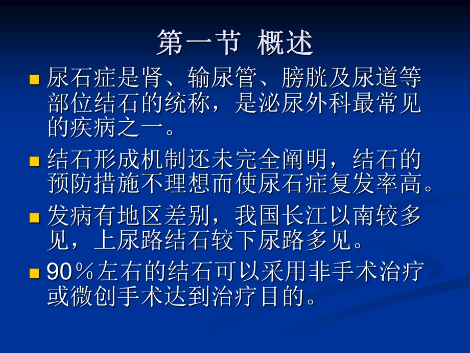 第43章尿石症课件.ppt_第2页