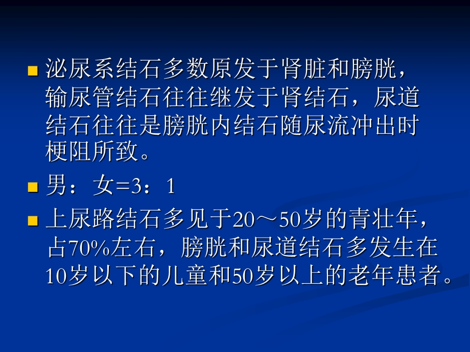 第43章尿石症课件.ppt_第3页