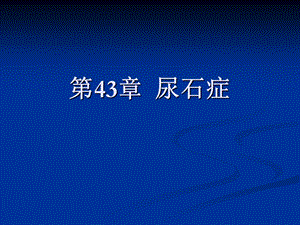 第43章尿石症课件.ppt