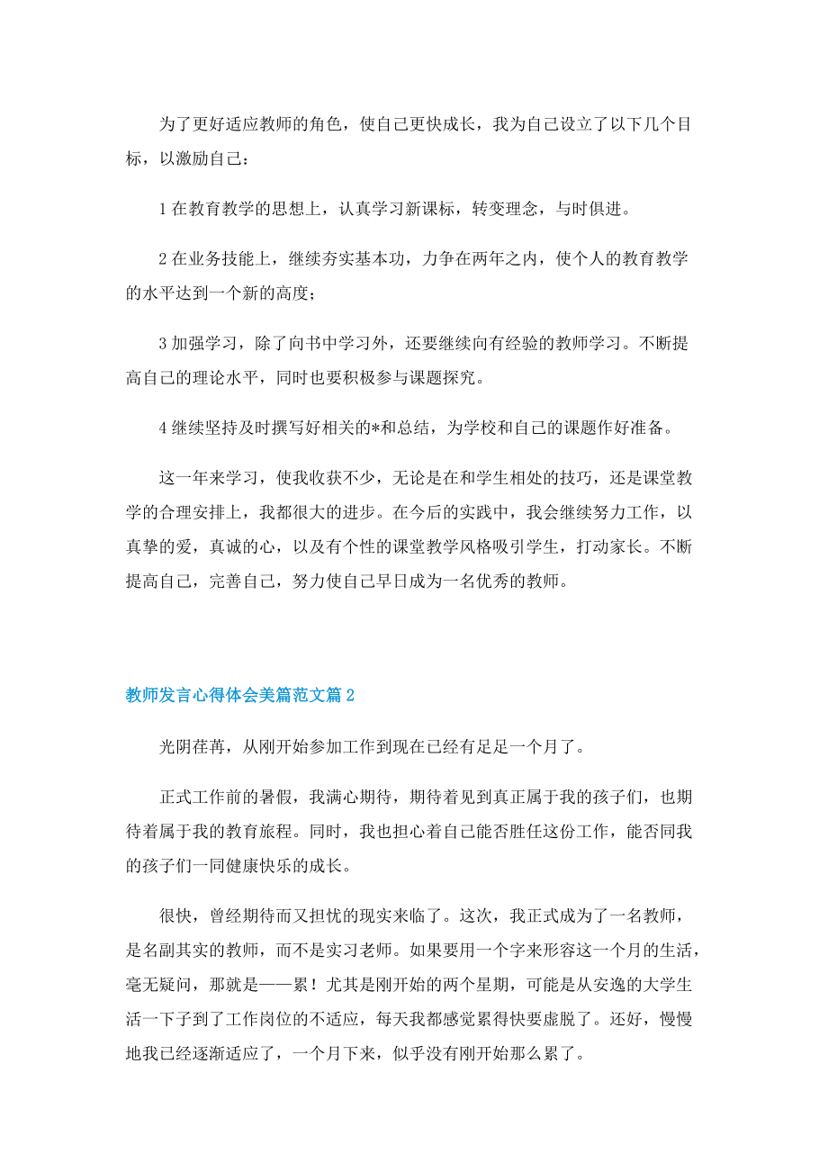 教师发言心得体会美篇范文.doc_第2页