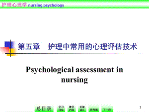 第五节护理中常用心理评估技术课件.ppt