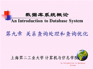 第九章 关系查询处理和查询优化课件.ppt