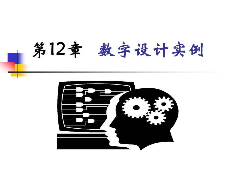 第12章数字设计实例课件.ppt_第1页