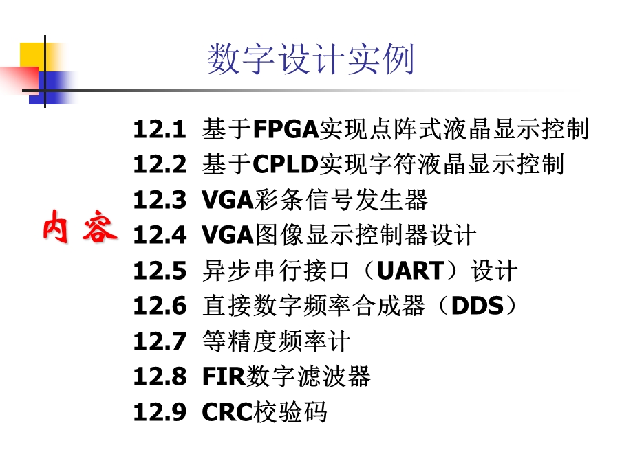 第12章数字设计实例课件.ppt_第2页