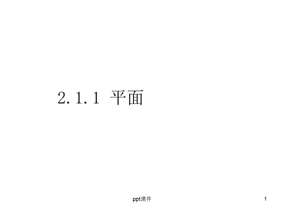 空间点、直线、平面之间的位置关系课件.ppt_第1页