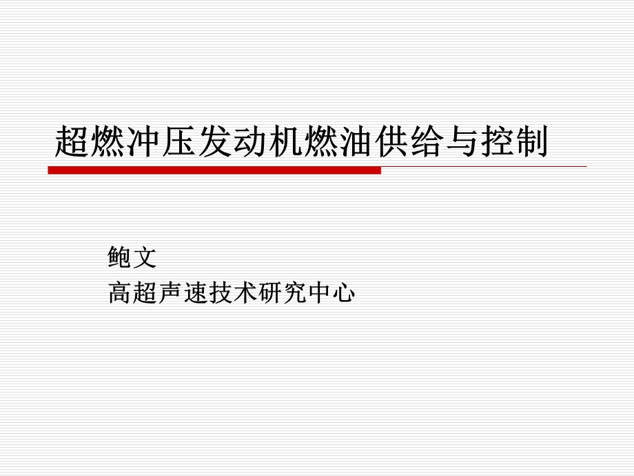 超燃冲压发动机燃油供给与控制课件.ppt_第1页