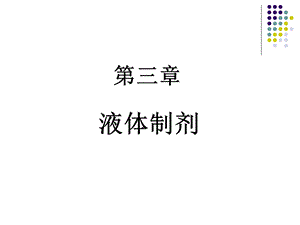 第三章液体制剂课件.ppt