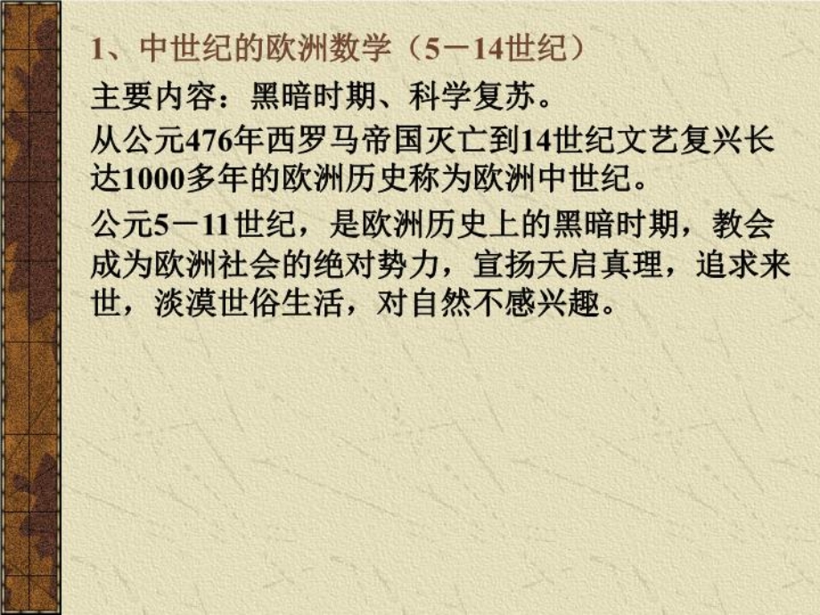 第五讲 文艺复兴前后的欧洲数学课件.ppt_第2页