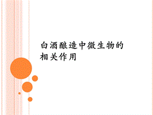 白酒酿造中微生物的相关作用课件.ppt