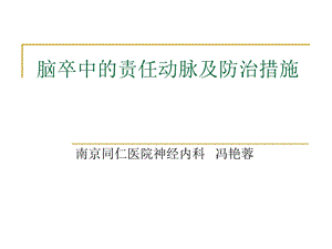 脑卒中的责任动脉及防治措施课件.ppt