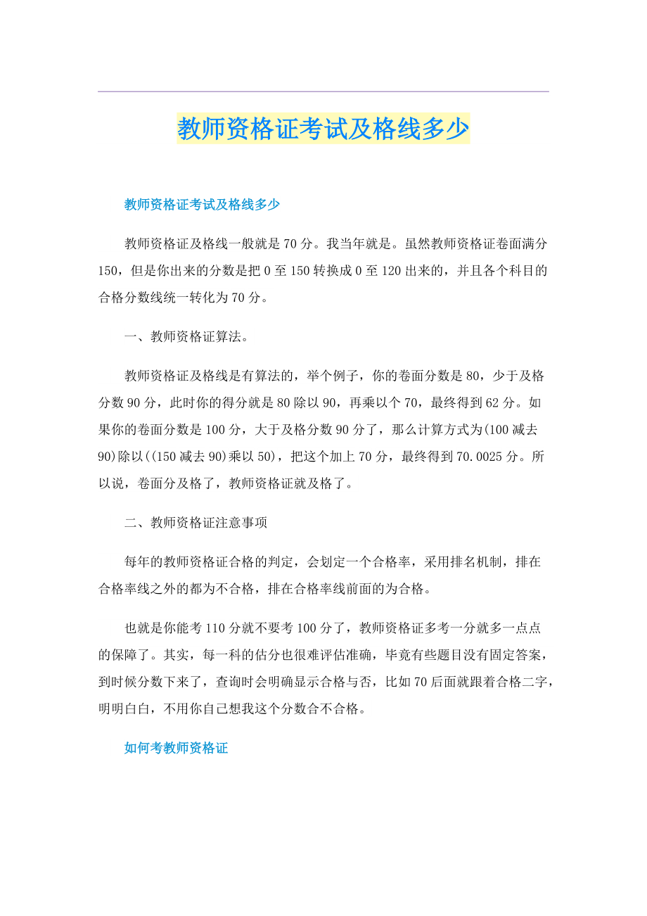 教师资格证考试及格线多少.doc_第1页