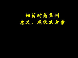 细菌耐药监测意义、现状及方案课件.ppt