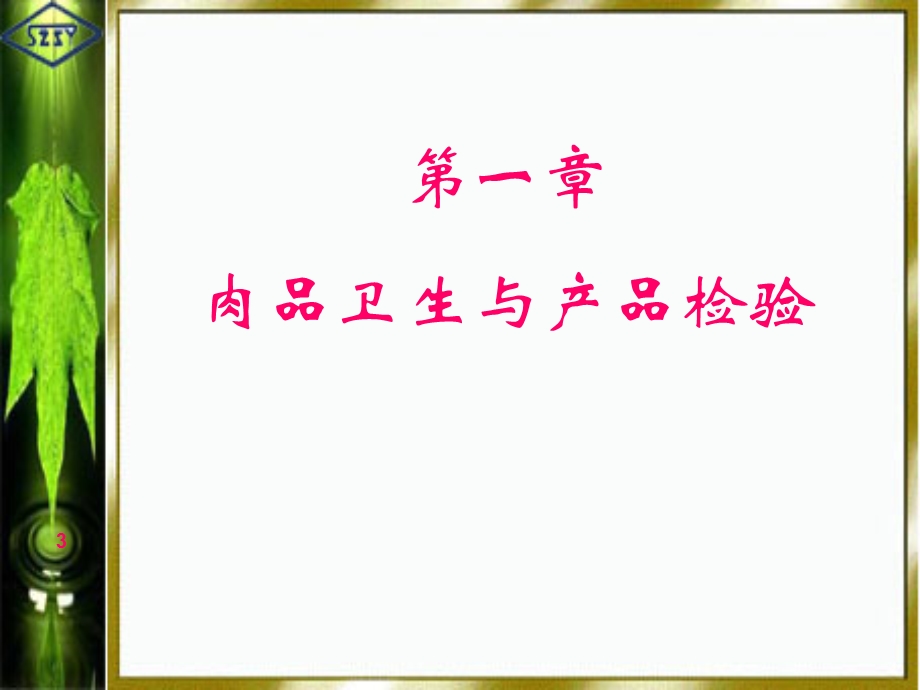 肉品卫生与产品检验课件.ppt_第3页