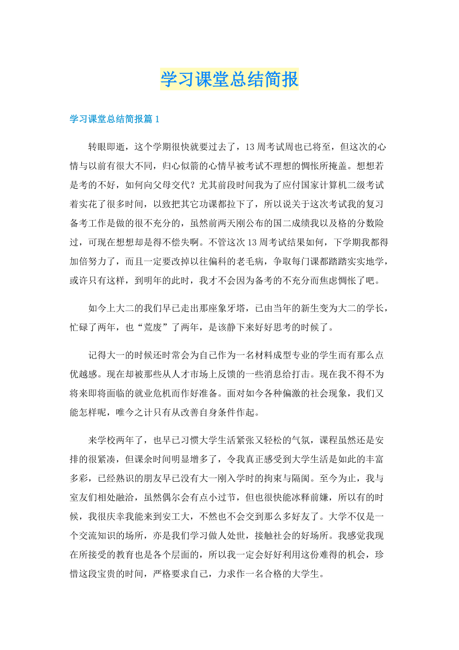 学习课堂总结简报.doc_第1页